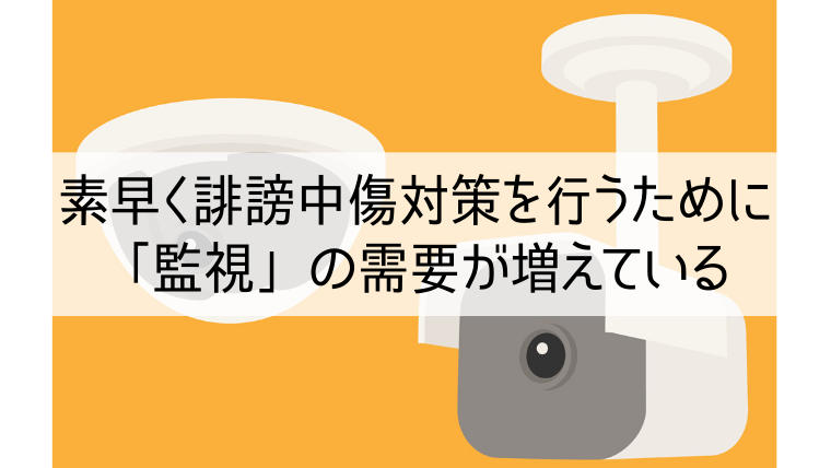 誹謗中傷対策のために監視の需要が増えている