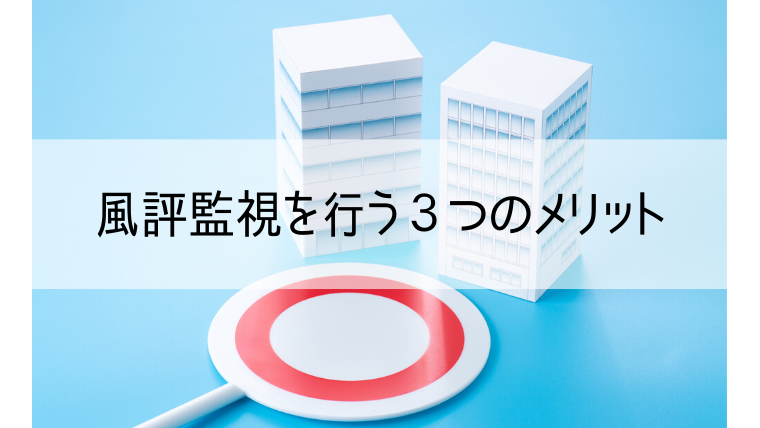 風評監視を行う３つのメリット