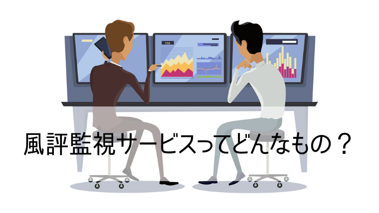 風評監視サービスってどんなもの？