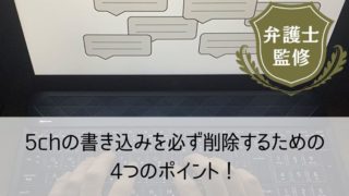 【2023年最新情報】5ch(5ちゃんねる)の書き込みを必ず削除するポイント4つ!誹謗中傷を含む投稿を削除する方法