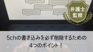 【2023年最新情報】5ch（5ちゃんねる）の書き込みを必ず削除するポイント4つ！誹謗中傷を含む投稿を削除する方法