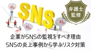 企業がSNSの監視をすべき理由｜SNSの炎上事例から学ぶリスク対策