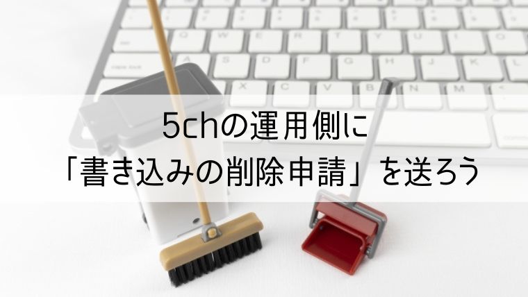 5chの運用側に「書き込みの削除申請」を送ろう