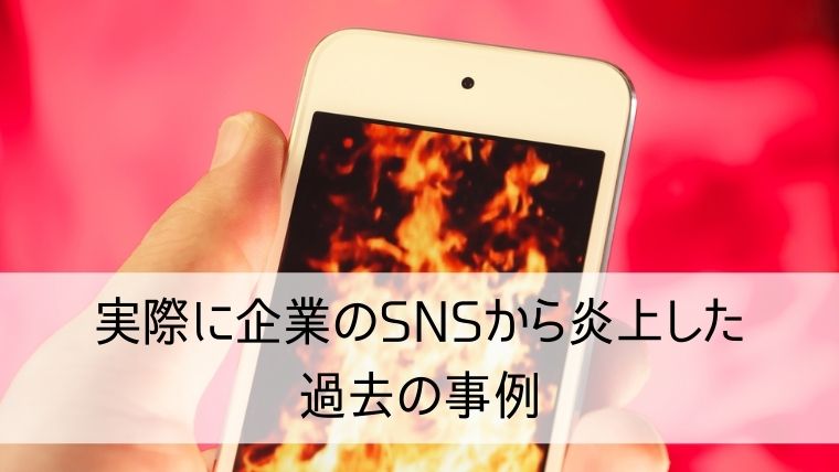 実際に企業のSNSから炎上した過去の事例