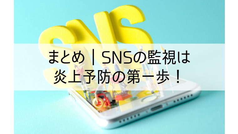 まとめ、SNSの監視は炎上予防の第一線