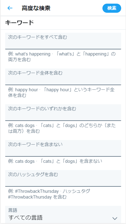 Twitterの高度な検索