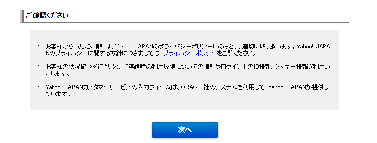 Yahoo!問い合わせの確認事項