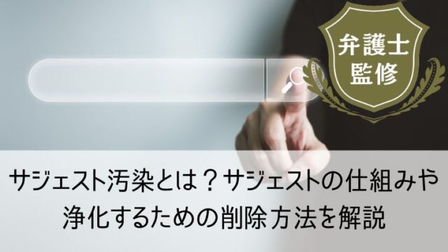 サジェスト汚染とは？サジェストの仕組みや浄化するための削除方法を解説