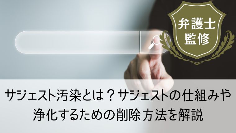 サジェスト汚染とは？サジェストの仕組みや浄化するための削除方法を解説