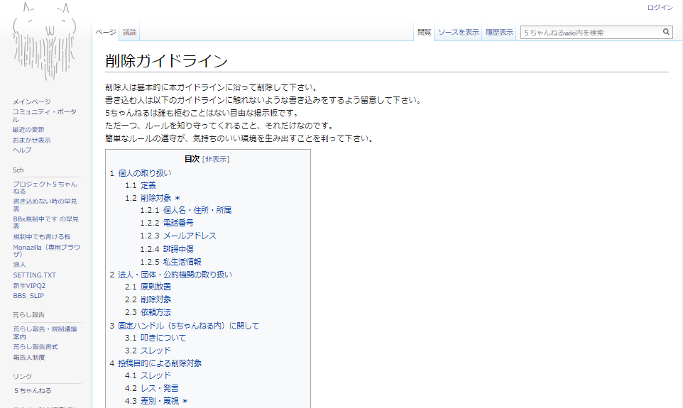 削除ガイドライン - 5ちゃんねるwiki