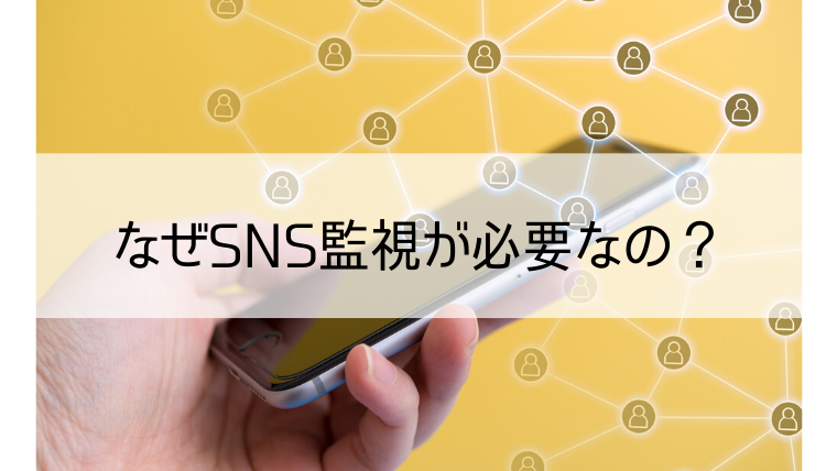 なぜSNS監視が必要なの？