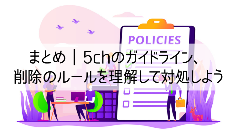 まとめ・5chのガイドライン、削除のルールを理解して対処しよう