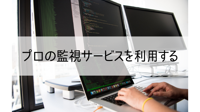 プロの監視サービスを利用する