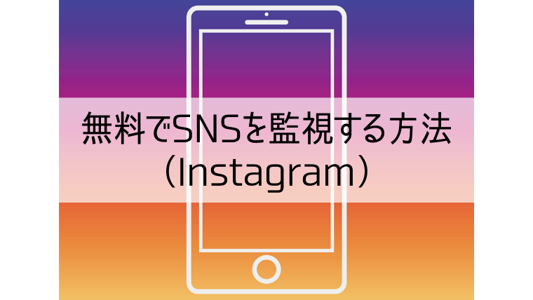 無料でInstagramを監視する方法