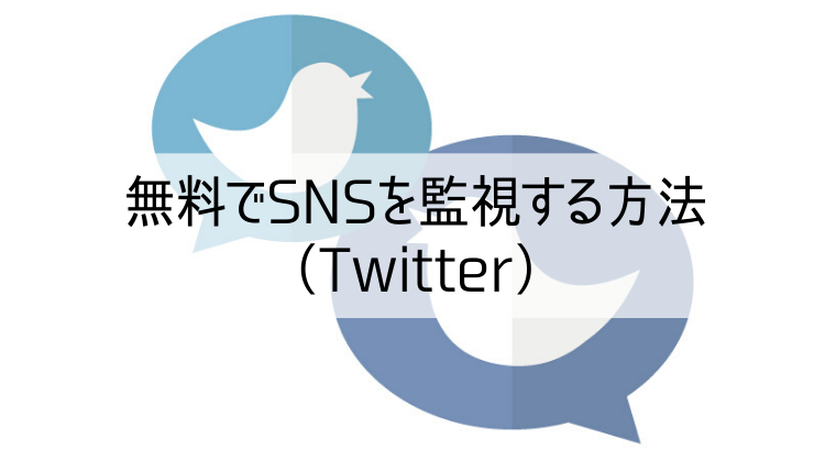 無料でTwitterを監視する方法