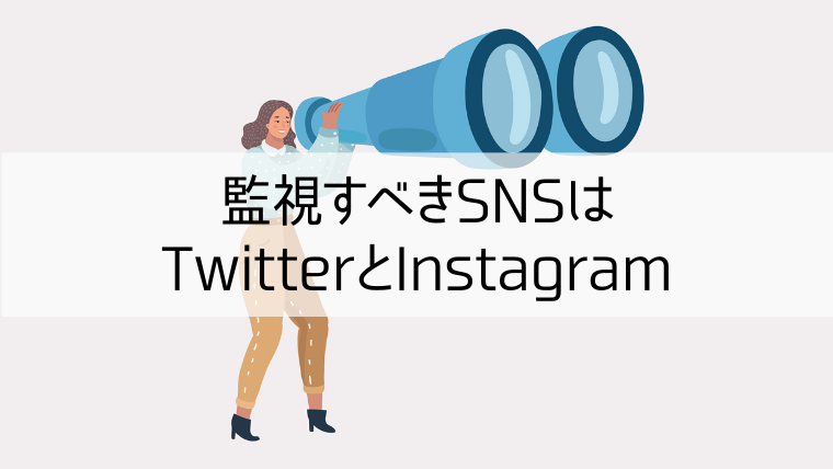 監視すべきSNSはTwitterとInstagram