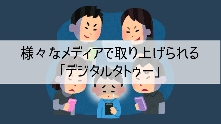 ネットで発言する前に考えよう デジタルタトゥーを残さないために知っておくべきこと Web集客 ブランディングのお役立ちコラム