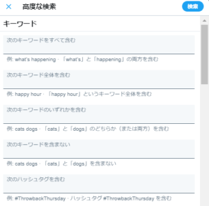 Twitterの高度な検索