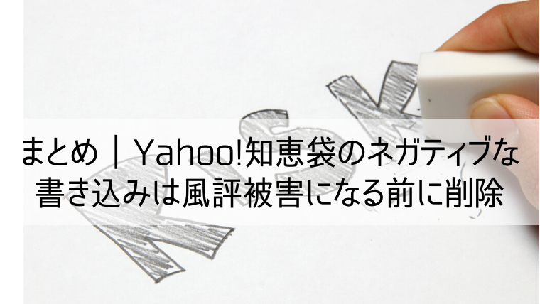 Yahoo!知恵袋のネガティブな書き込みは風評被害になる前に削除