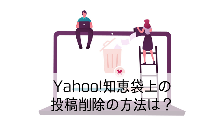 Yahoo!知恵袋上の投稿削除の方法は？