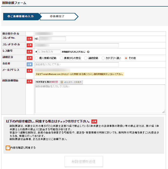 削除依頼フォームに必須項目を入力し送信