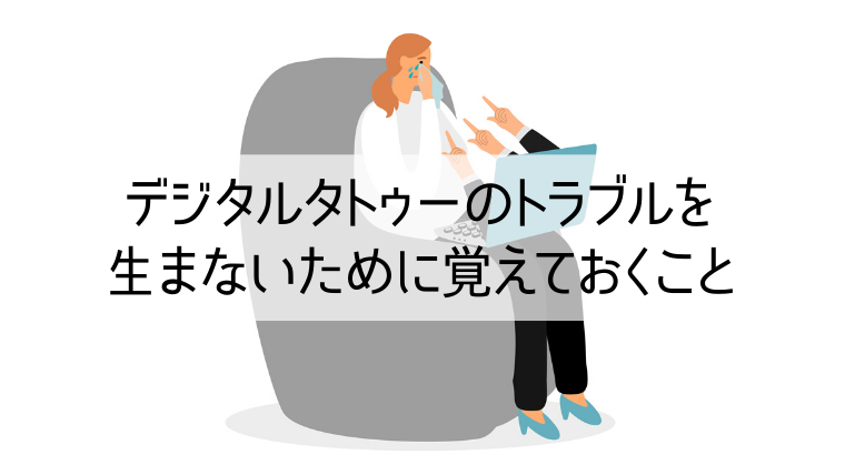 デジタルタトゥーのトラブルを生まないために覚えておくこと