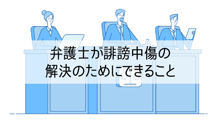 弁護士が誹謗中傷の解決のためにできること