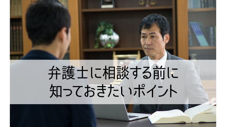 弁護士に相談する前に知っておきたいポイント