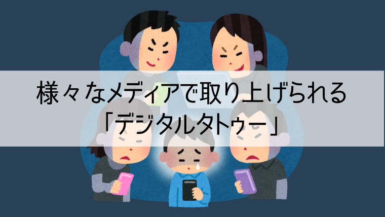 様々なメディアで取り上げられるデジタルタトゥー