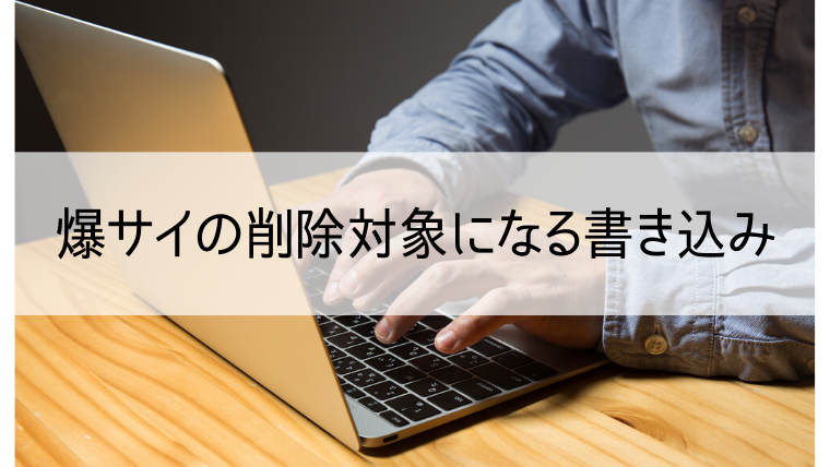 爆サイの削除対象になる書き込み