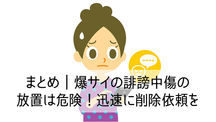 爆サイの誹謗中傷の放置は危険！迅速に削除依頼を