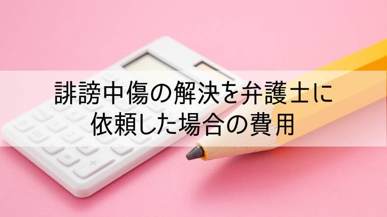 誹謗中傷の解決を弁護士に依頼した場合の費用