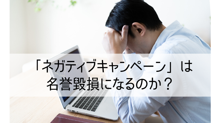 ネガティブキャンペーン