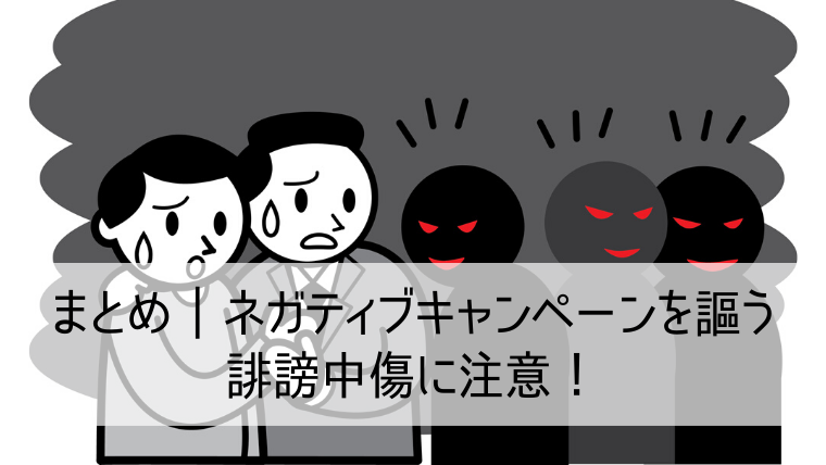 ネット上のネガティブキャンペーンに要注意 正しい対応方法を知ろう Web集客 ブランディングのお役立ちコラム ネット上のネガティブキャンペーンに要注意 正しい対応方法を知ろう Web集客 ブランディングのお役立ちコラム