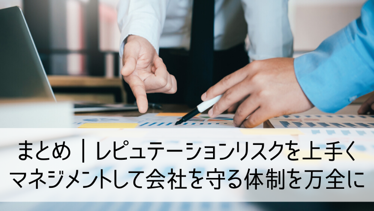レピュテーションリスクとは 正しいリスク対応を知って会社を守りましょう Web集客 ブランディングのお役立ちコラム