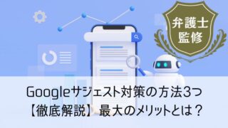 Googleサジェスト対策の方法3つ【徹底解説】最大のメリットとは？