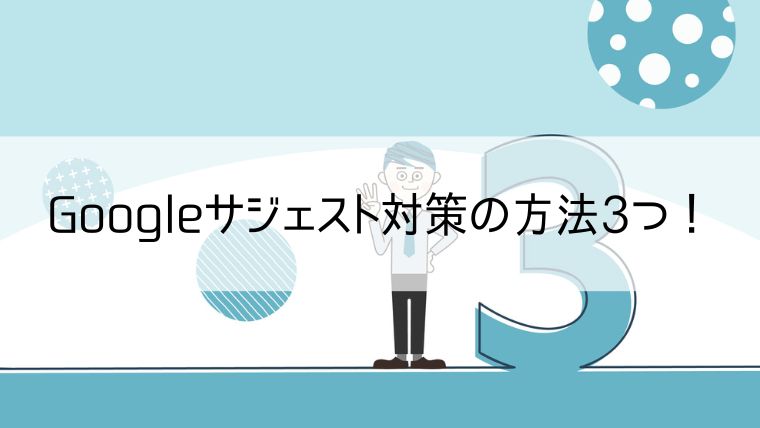 Googleサジェスト対策の方法3つ！