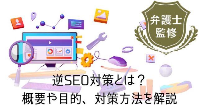 逆SEO対策とは？概要や目的、対策方法を解説します！