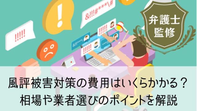 風評被害対策の費用はいくらかかる？相場や業者選びのポイントを解説