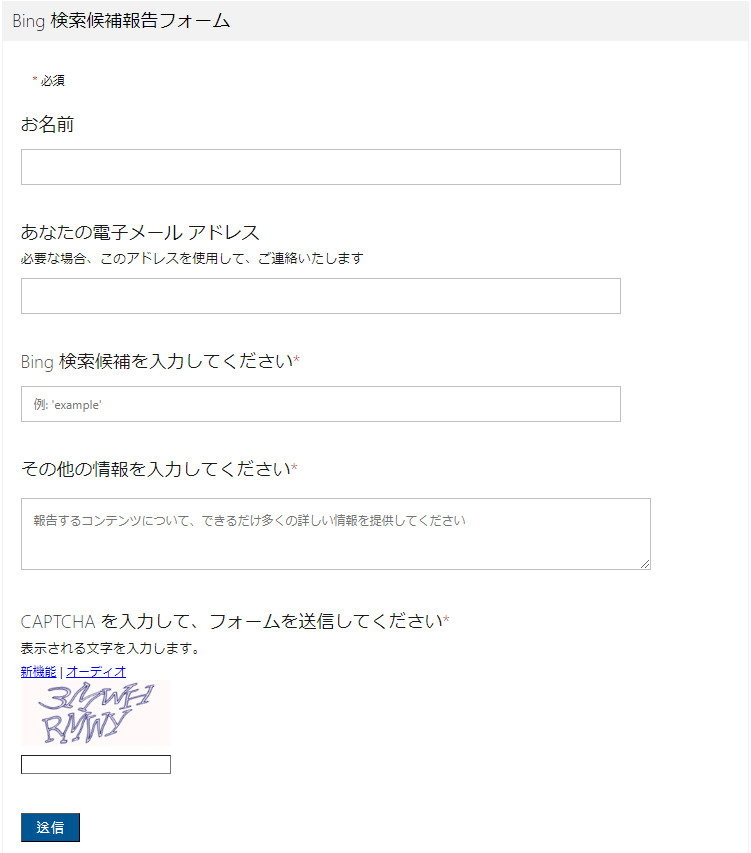 Bingサジェスト削除の申請方法