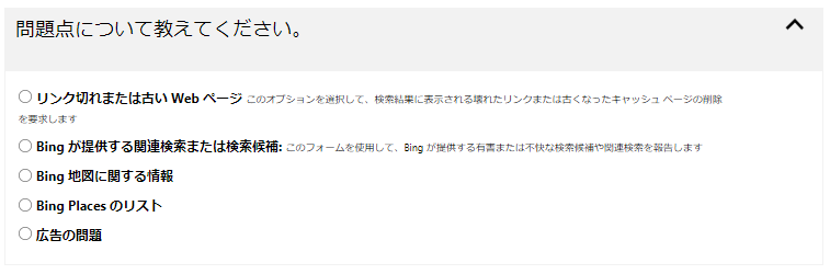 Bingサジェスト削除の申請方法