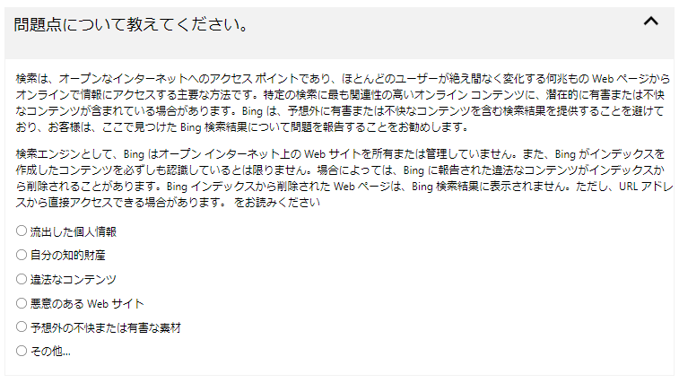 Bingサジェスト削除の申請方法