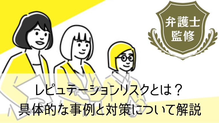 レピュテーションリスクとは？具体的な事例と対策について解説