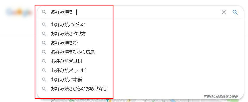 お好み焼きのGoogleサジェスト