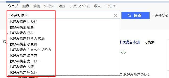 お好み焼きのYahooサジェスト