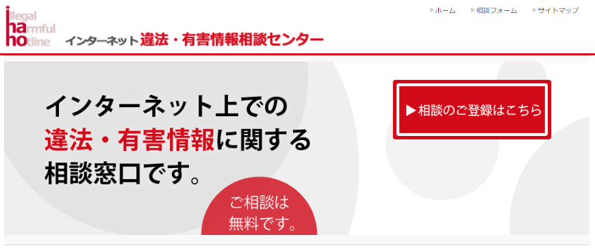 誹謗中傷の相談窓口②：インターネット違法・有害情報相談センター