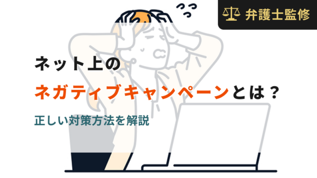 ネット上のネガティブキャンペーンとは？正しい対策方法を解説
