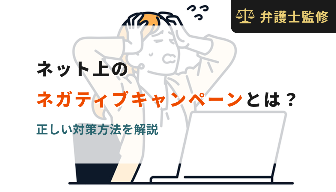 ネット上のネガティブキャンペーンとは？正しい対策方法を解説