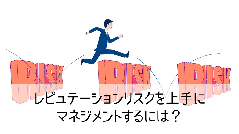 レピュテーションリスクを上手にマネジメントするには？