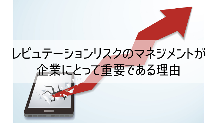 レピュテーションリスクのマネジメントが企業にとって重要である理由